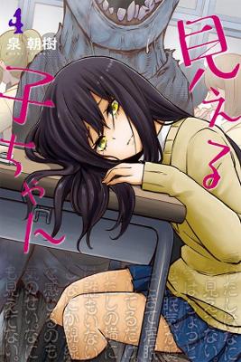 Mieruko-chan Vol. 4